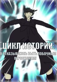 Цикл Историй: Я отказываюсь быть побочным персонажем! читать